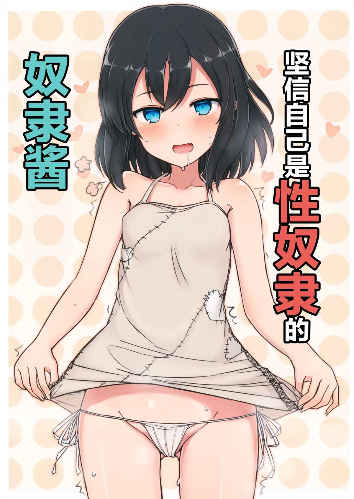 《坚信自己是性奴隶的奴隶酱》漫画最新章节同人本1免费下拉式在线观看章节第【2】张图片