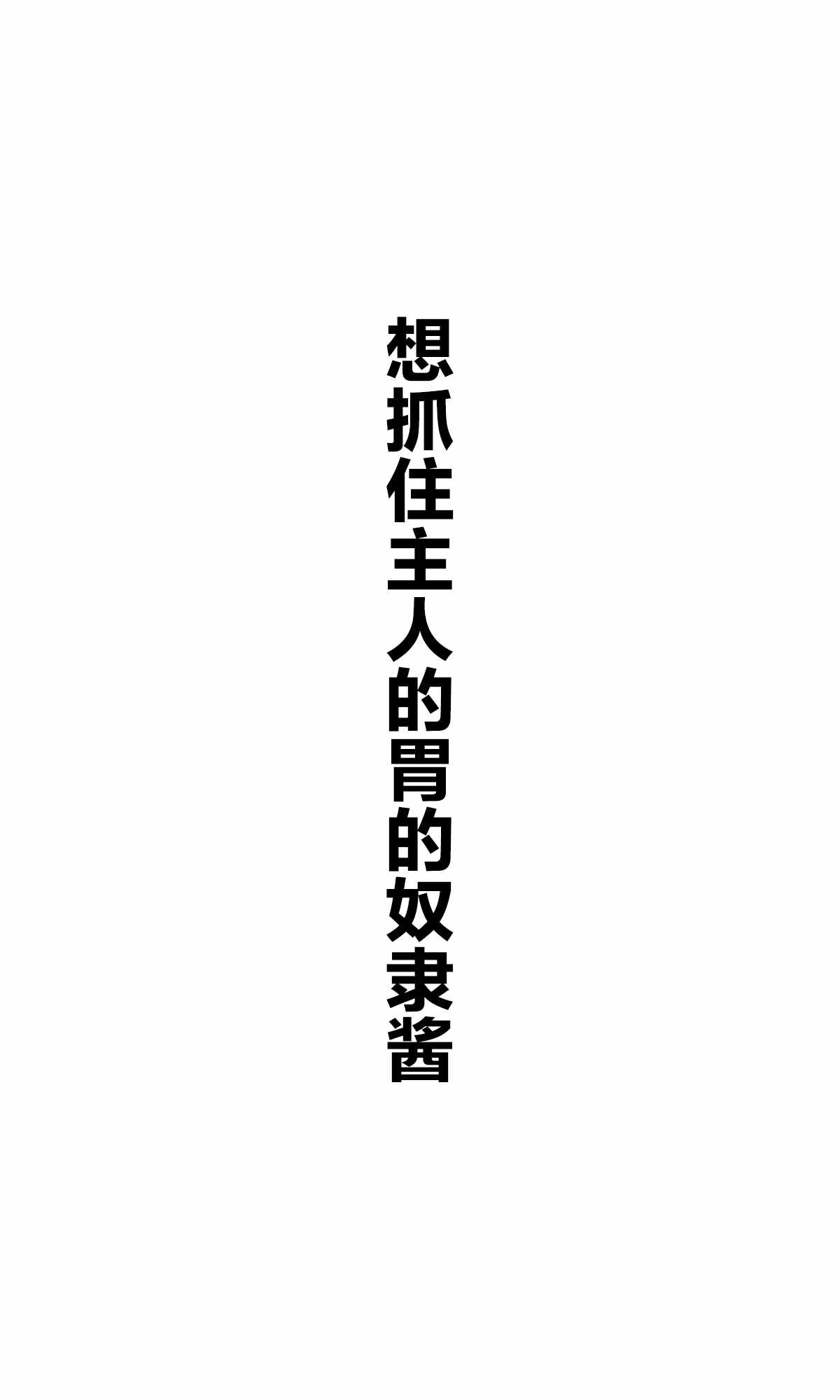 《坚信自己是性奴隶的奴隶酱》漫画最新章节杂图1免费下拉式在线观看章节第【13】张图片