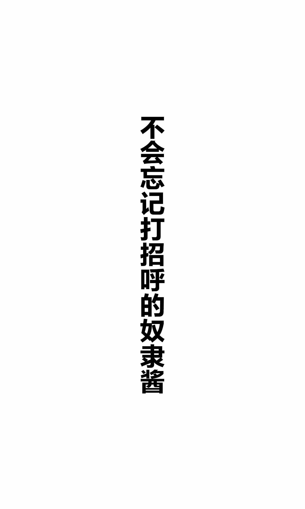 《坚信自己是性奴隶的奴隶酱》漫画最新章节杂图1免费下拉式在线观看章节第【7】张图片