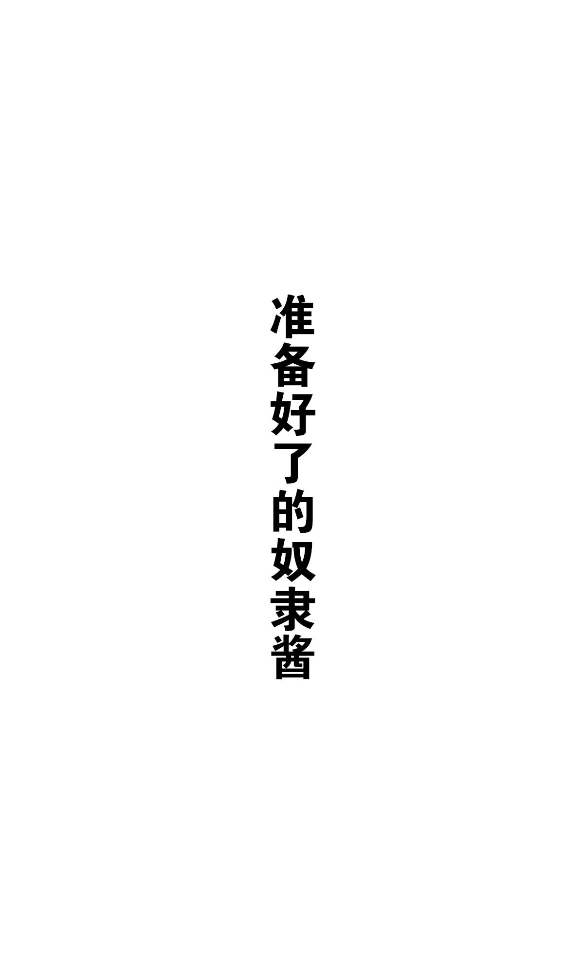 《坚信自己是性奴隶的奴隶酱》漫画最新章节杂图2免费下拉式在线观看章节第【13】张图片