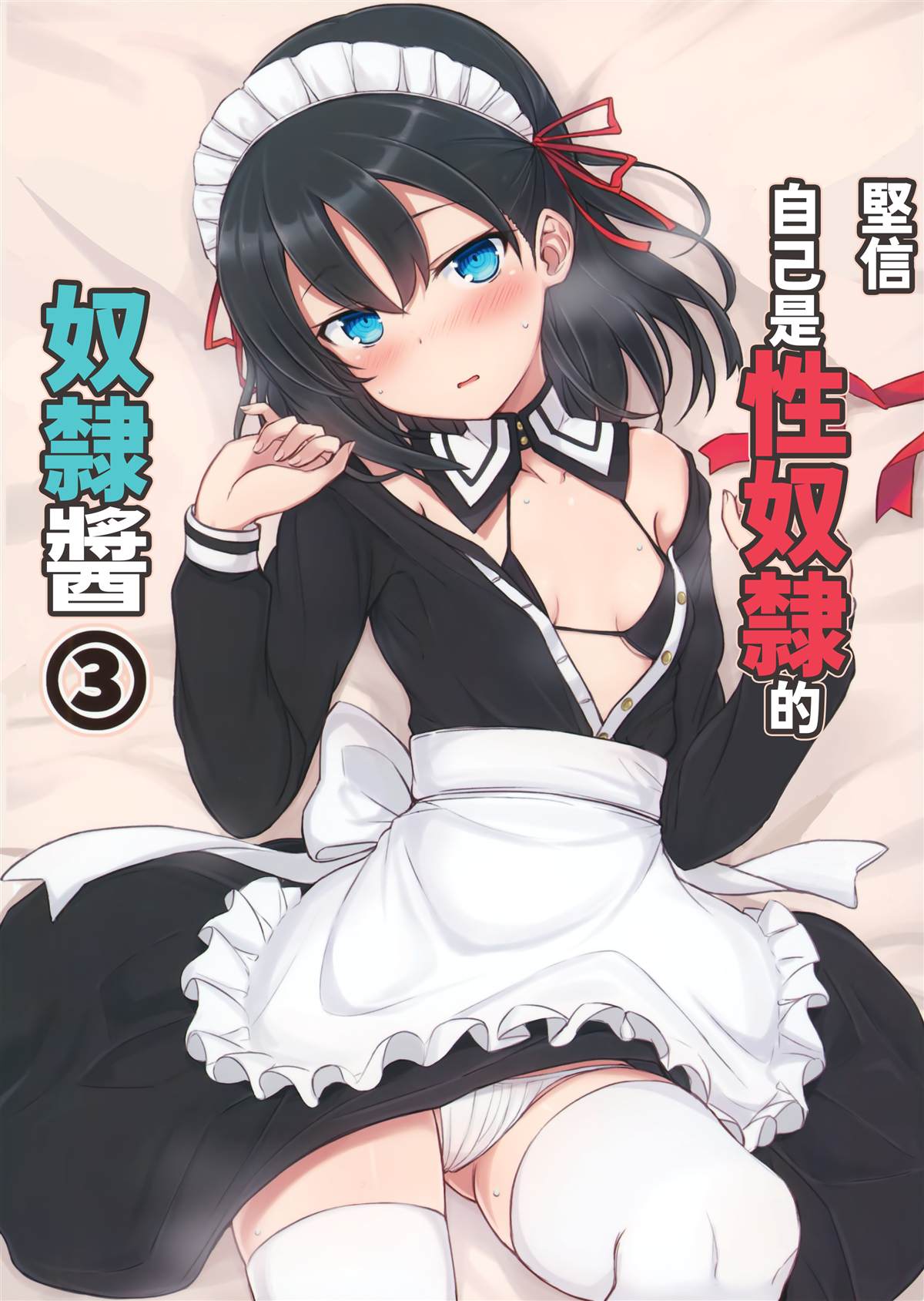 《坚信自己是性奴隶的奴隶酱》漫画最新章节第3话免费下拉式在线观看章节第【1】张图片