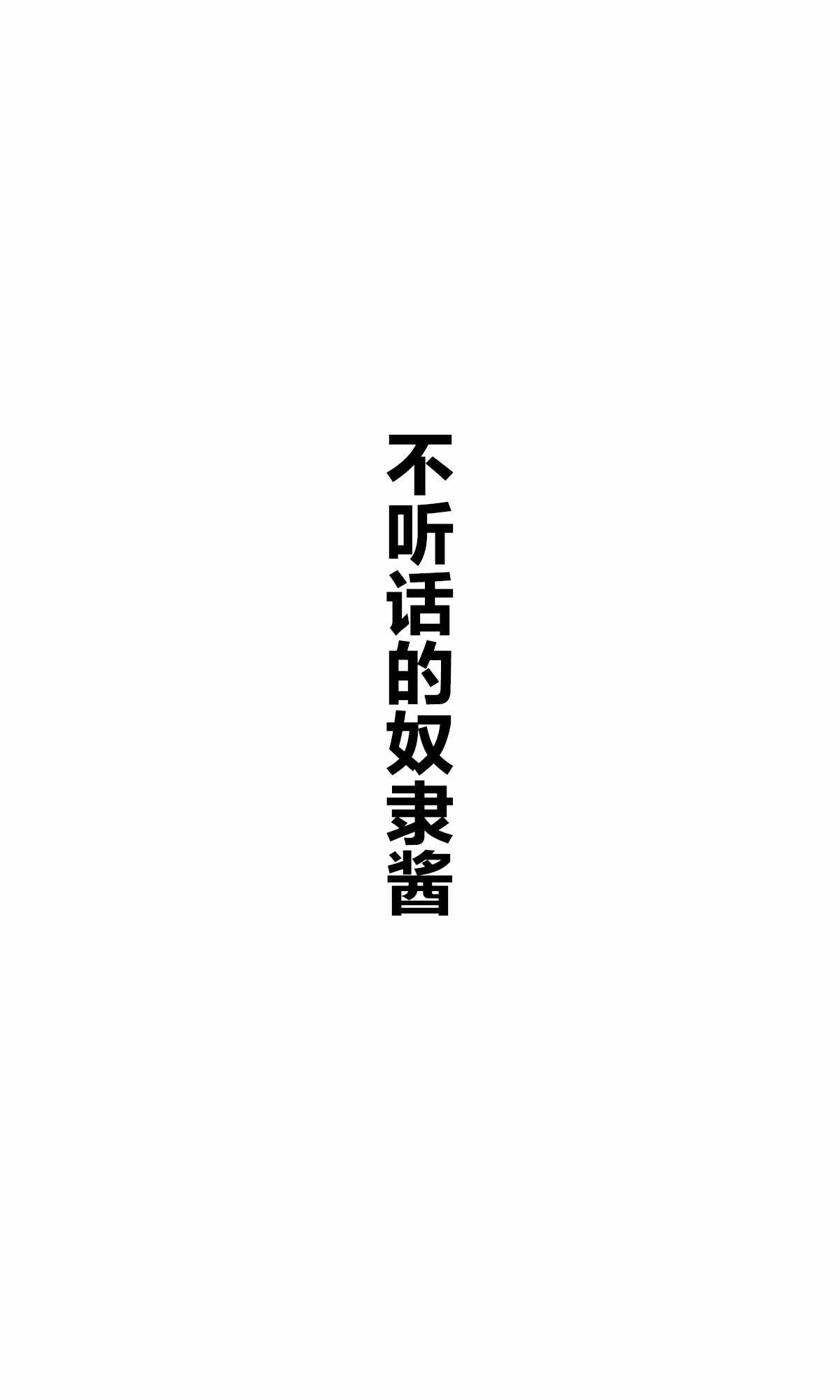 《坚信自己是性奴隶的奴隶酱》漫画最新章节杂图1免费下拉式在线观看章节第【5】张图片