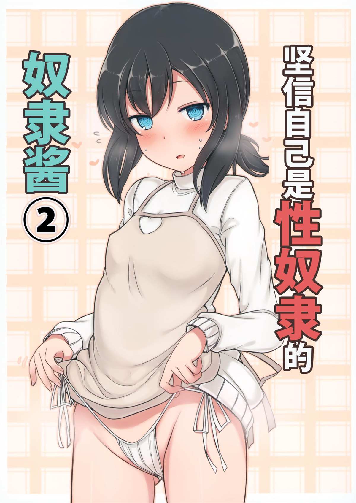 《坚信自己是性奴隶的奴隶酱》漫画最新章节同人本2免费下拉式在线观看章节第【2】张图片