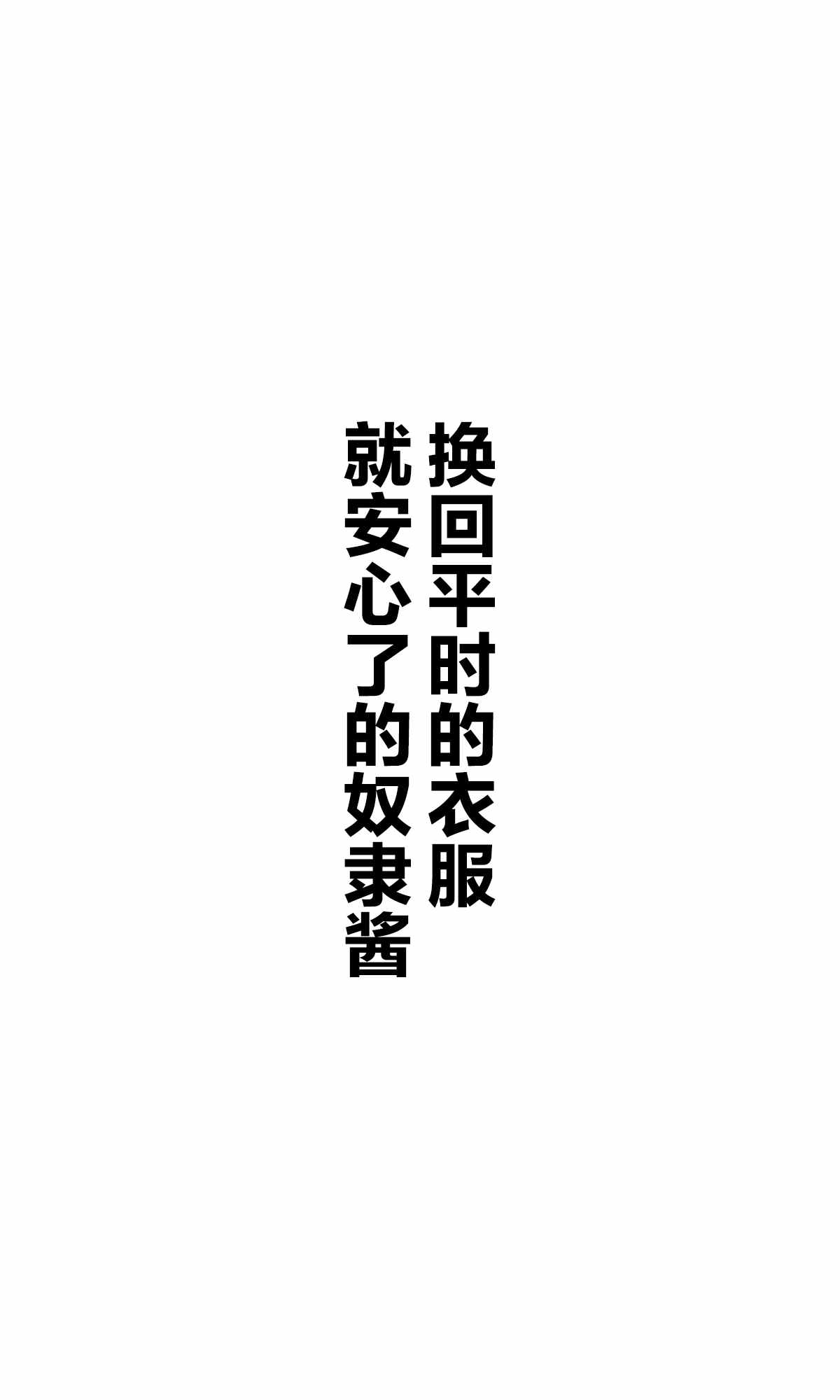 《坚信自己是性奴隶的奴隶酱》漫画最新章节杂图1免费下拉式在线观看章节第【11】张图片