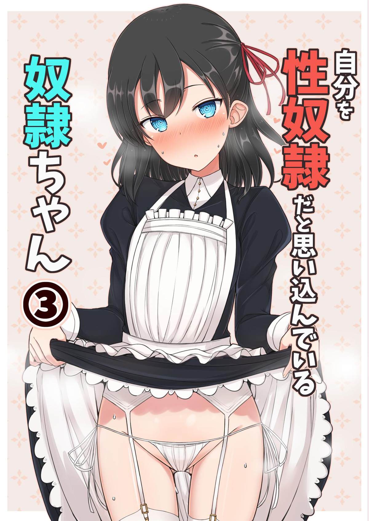 《坚信自己是性奴隶的奴隶酱》漫画最新章节杂图2免费下拉式在线观看章节第【22】张图片