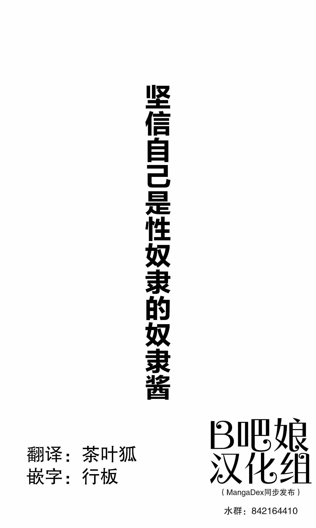 《坚信自己是性奴隶的奴隶酱》漫画最新章节杂图1免费下拉式在线观看章节第【1】张图片