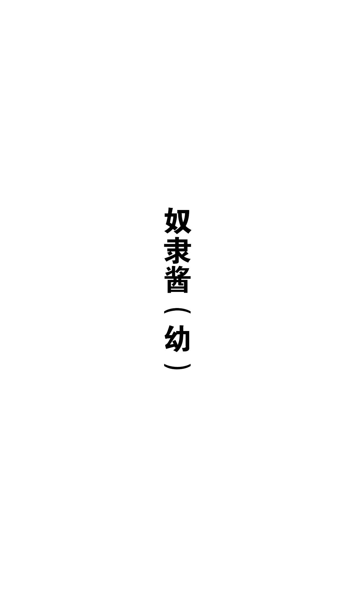 《坚信自己是性奴隶的奴隶酱》漫画最新章节杂图2免费下拉式在线观看章节第【25】张图片