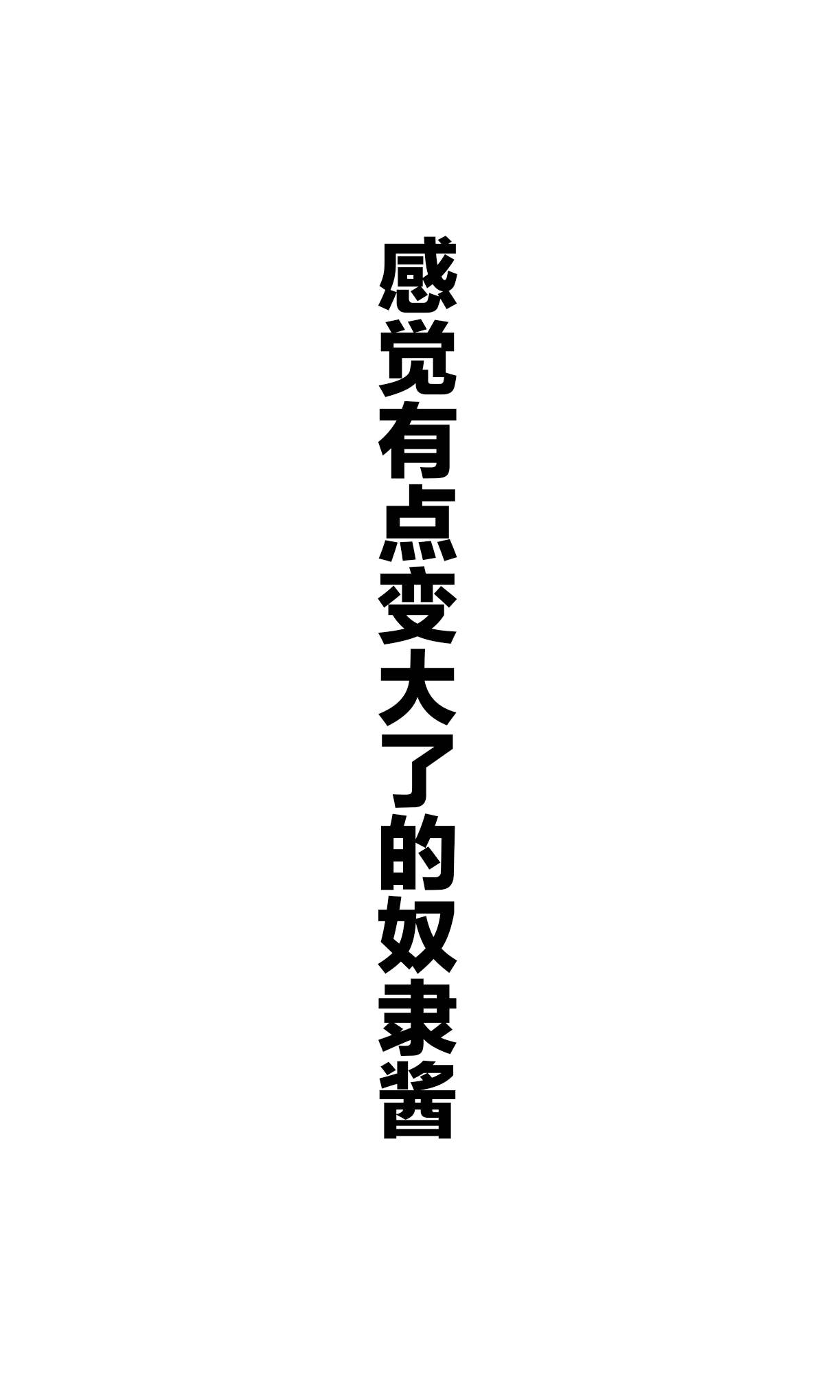《坚信自己是性奴隶的奴隶酱》漫画最新章节杂图3免费下拉式在线观看章节第【12】张图片
