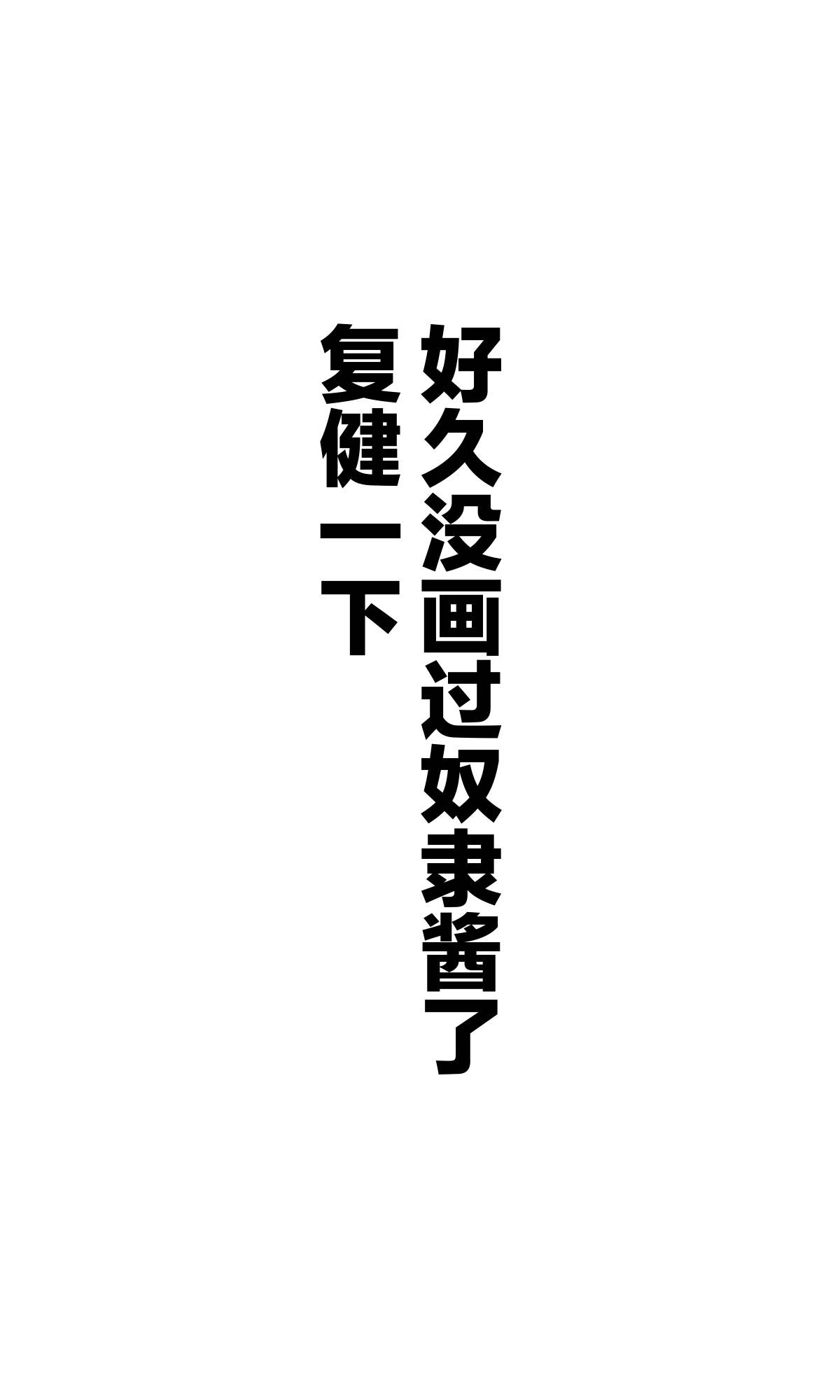《坚信自己是性奴隶的奴隶酱》漫画最新章节杂图3免费下拉式在线观看章节第【33】张图片