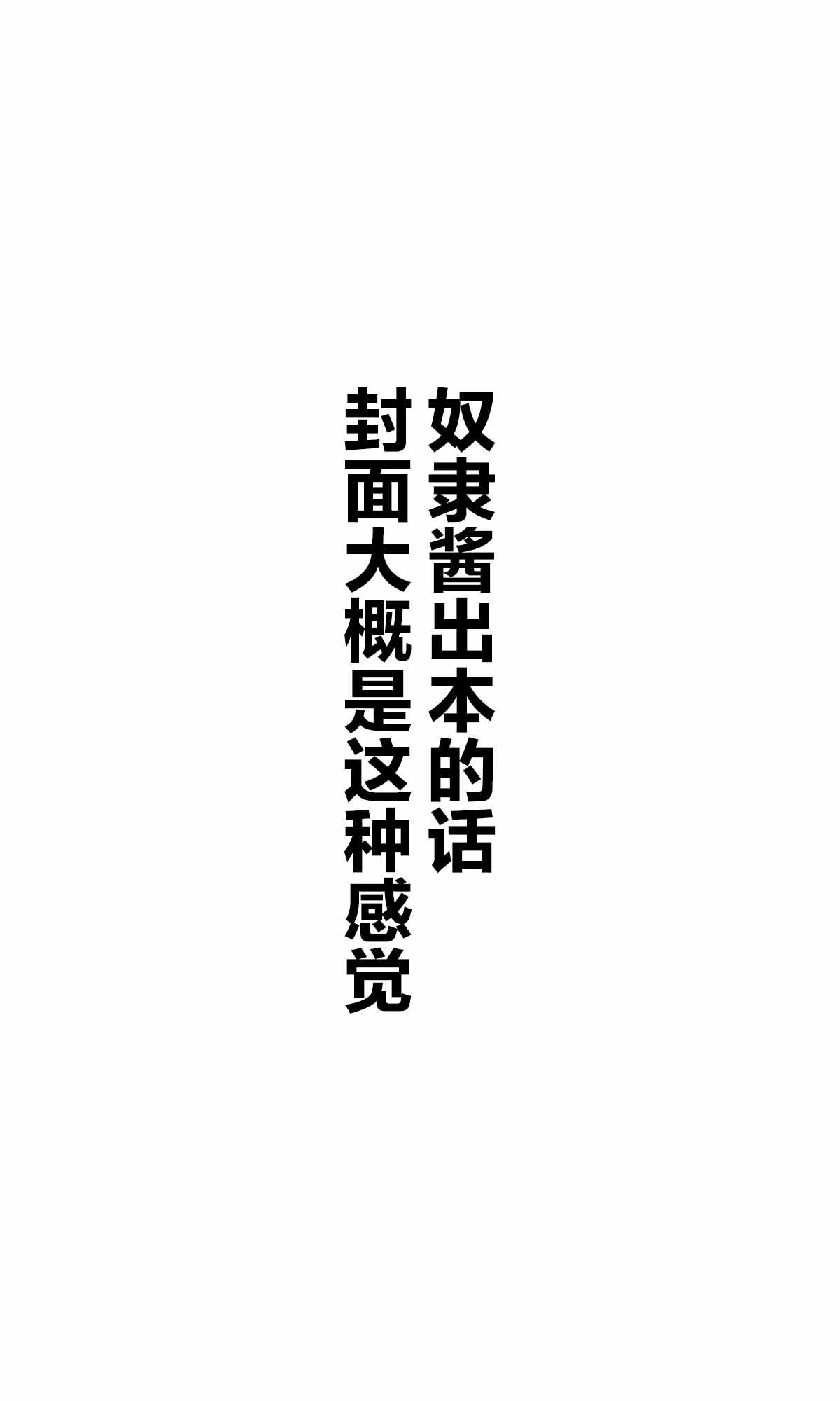 《坚信自己是性奴隶的奴隶酱》漫画最新章节杂图1免费下拉式在线观看章节第【31】张图片