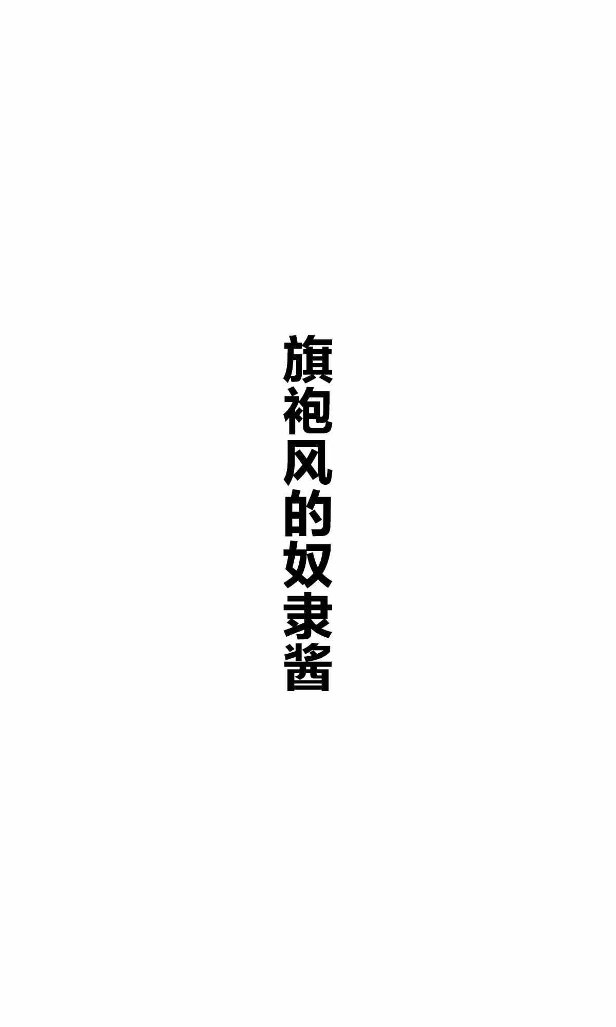 《坚信自己是性奴隶的奴隶酱》漫画最新章节杂图1免费下拉式在线观看章节第【37】张图片