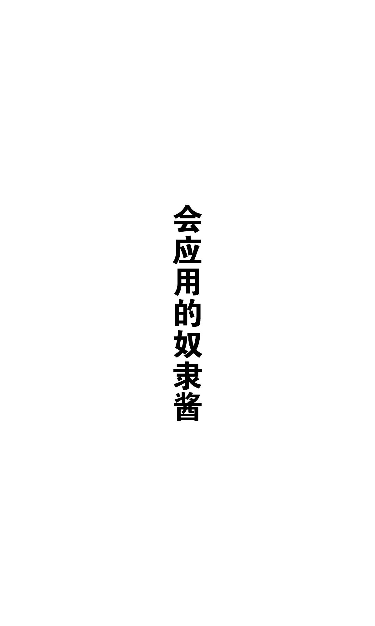 《坚信自己是性奴隶的奴隶酱》漫画最新章节杂图2免费下拉式在线观看章节第【9】张图片