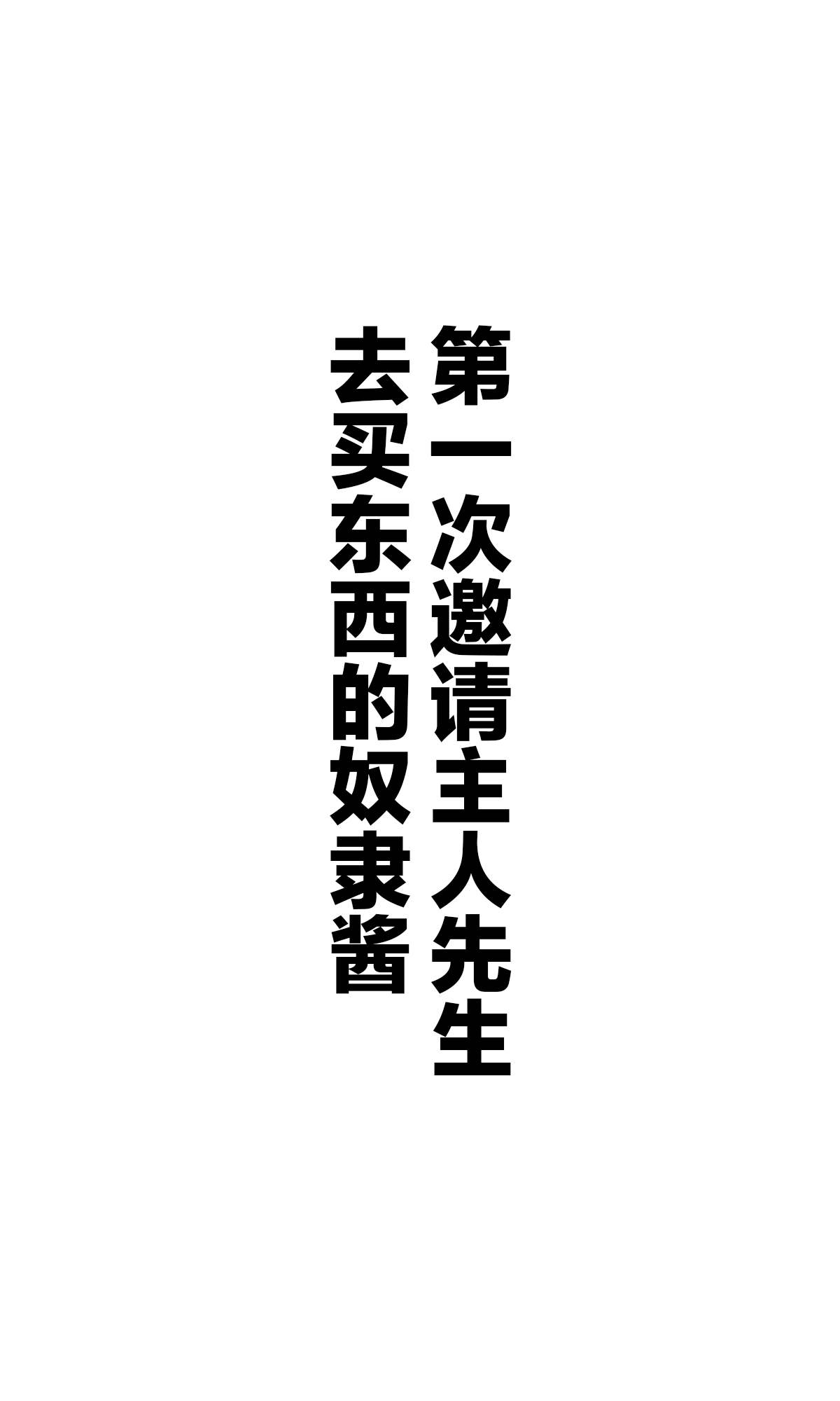 《坚信自己是性奴隶的奴隶酱》漫画最新章节杂图3免费下拉式在线观看章节第【21】张图片