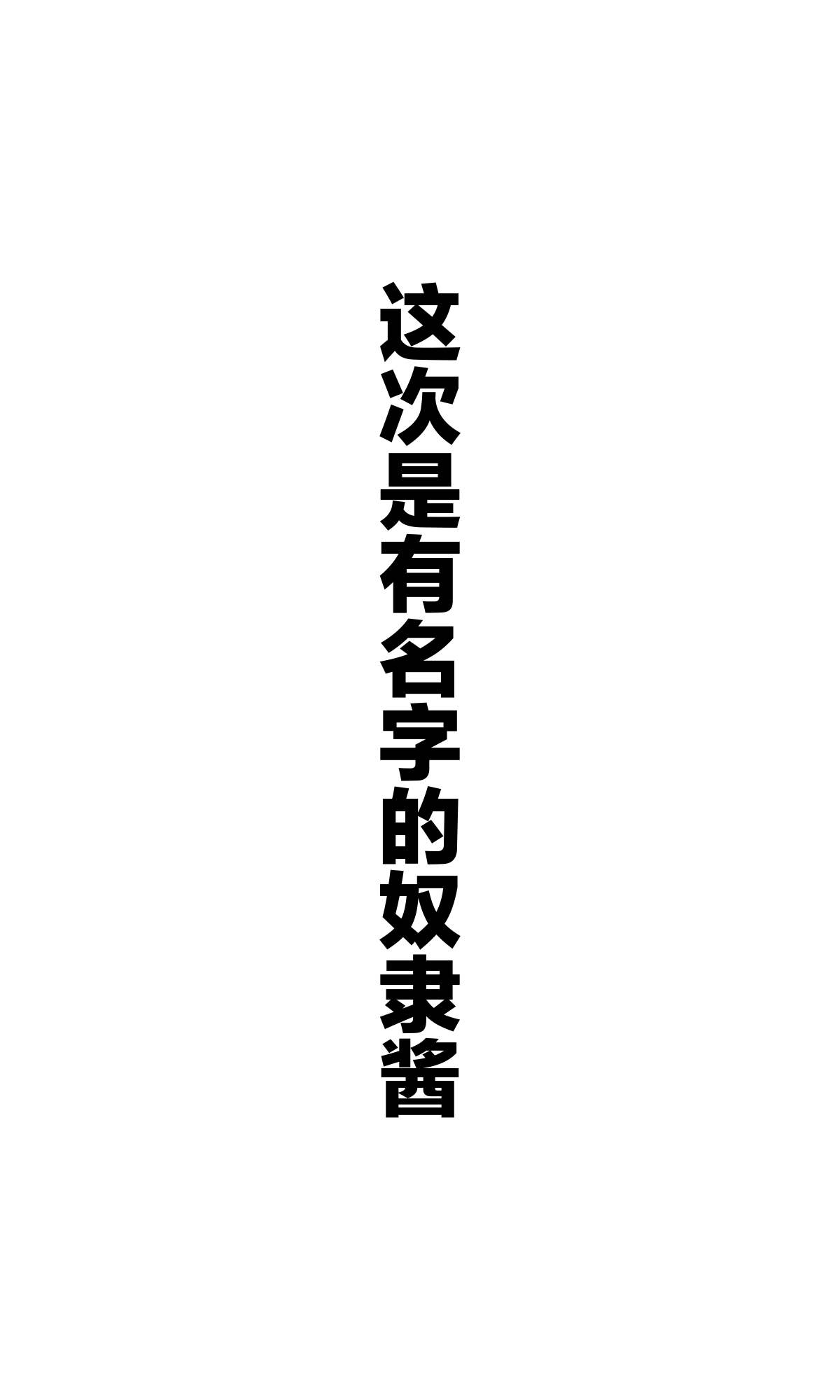 《坚信自己是性奴隶的奴隶酱》漫画最新章节杂图3免费下拉式在线观看章节第【35】张图片