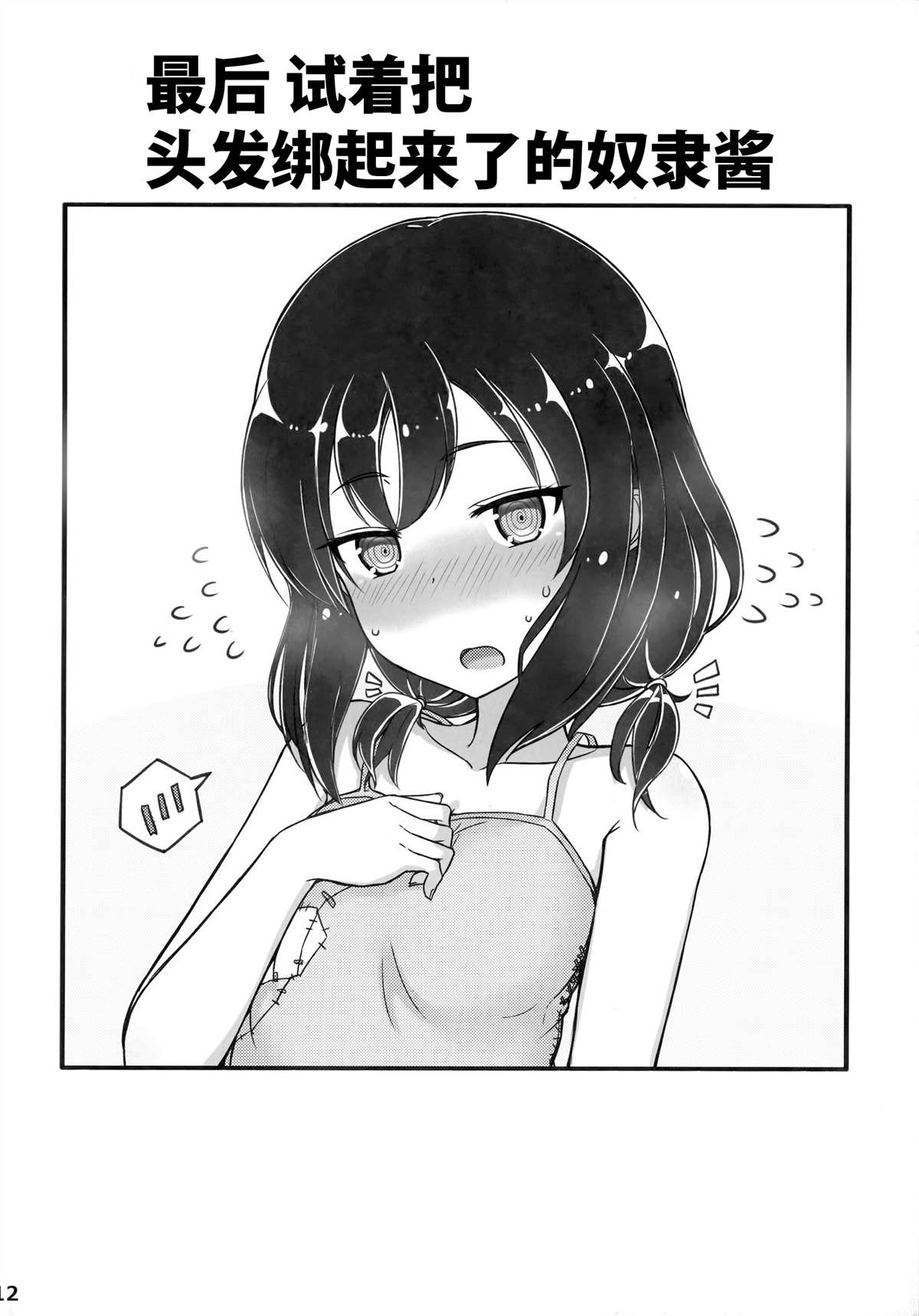 《坚信自己是性奴隶的奴隶酱》漫画最新章节同人本2免费下拉式在线观看章节第【12】张图片