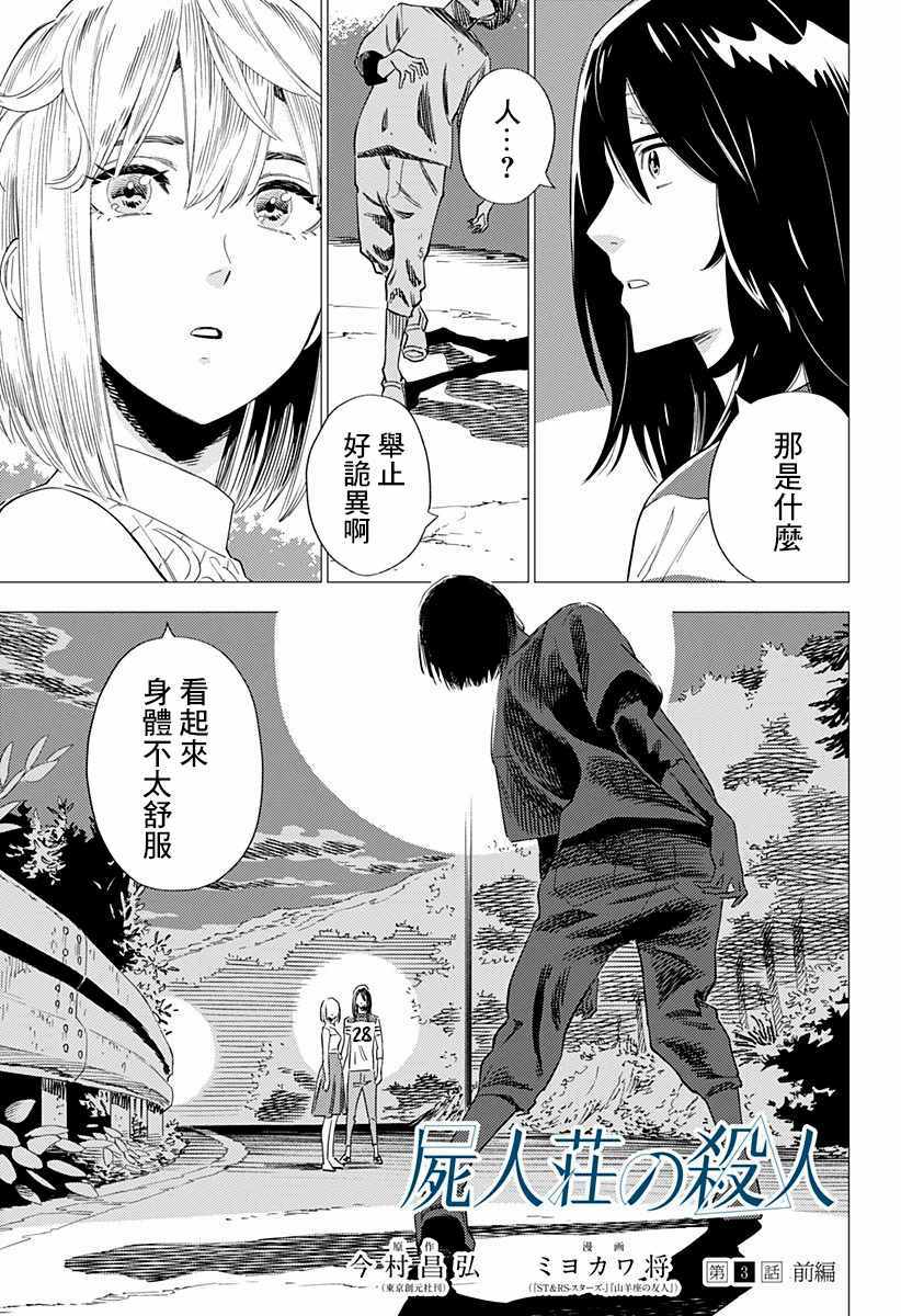 《尸人庄杀人事件》漫画最新章节第3话免费下拉式在线观看章节第【1】张图片