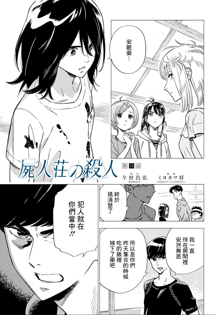 《尸人庄杀人事件》漫画最新章节第15话免费下拉式在线观看章节第【1】张图片