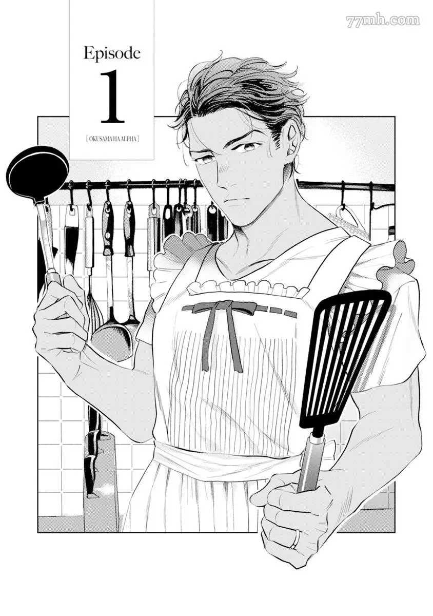 《太太是α》漫画最新章节第1卷免费下拉式在线观看章节第【12】张图片