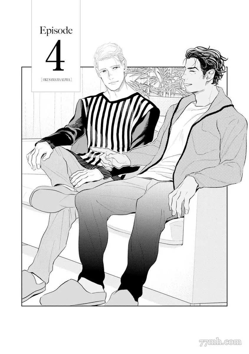 《太太是α》漫画最新章节第1卷免费下拉式在线观看章节第【98】张图片