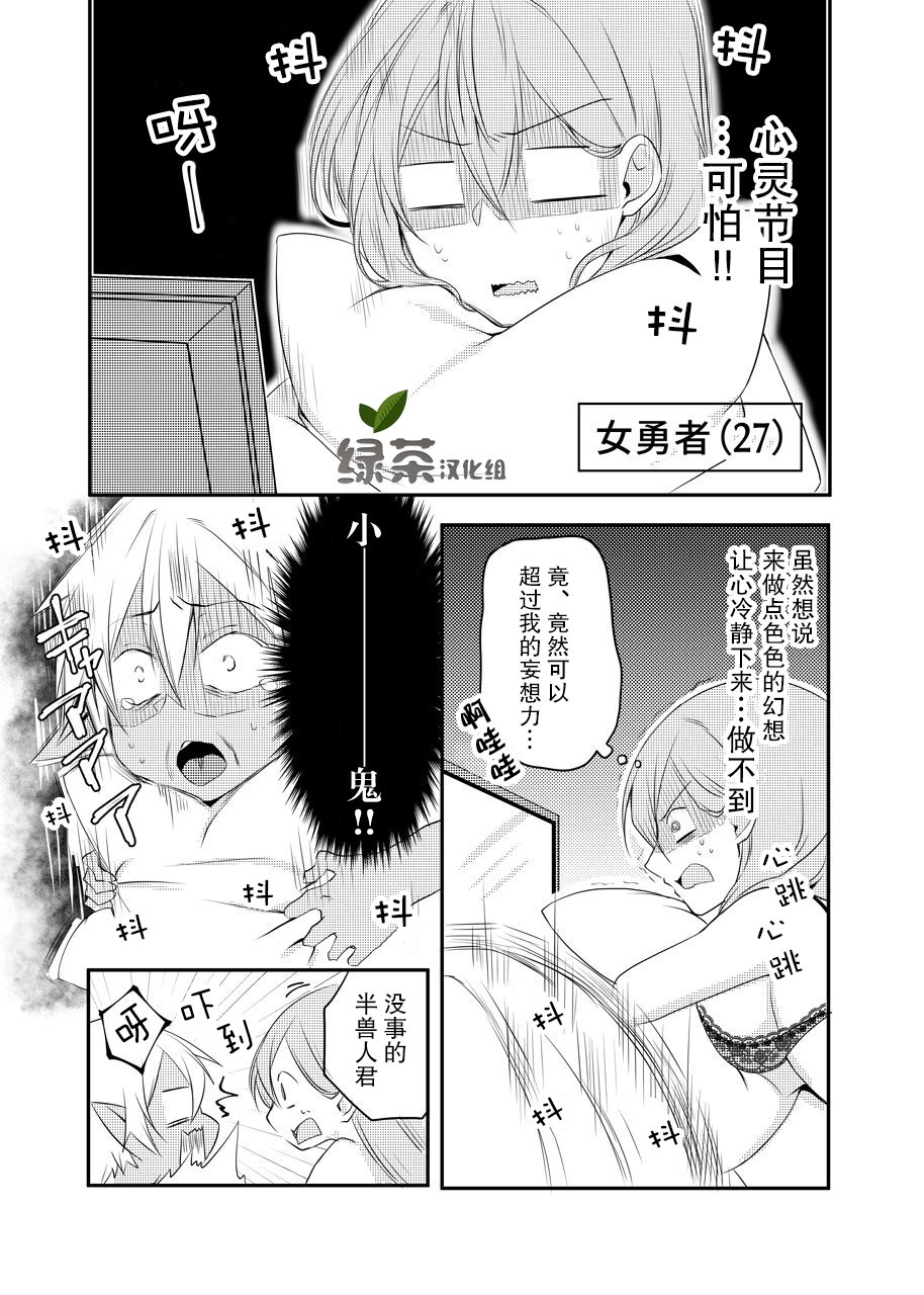 《奔三女勇者与正太半兽人》漫画最新章节第7话免费下拉式在线观看章节第【1】张图片