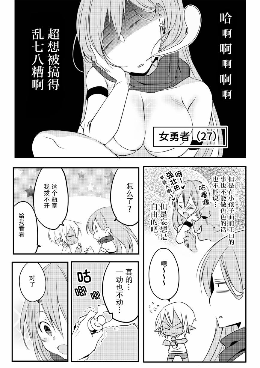 《奔三女勇者与正太半兽人》漫画最新章节第11话免费下拉式在线观看章节第【1】张图片