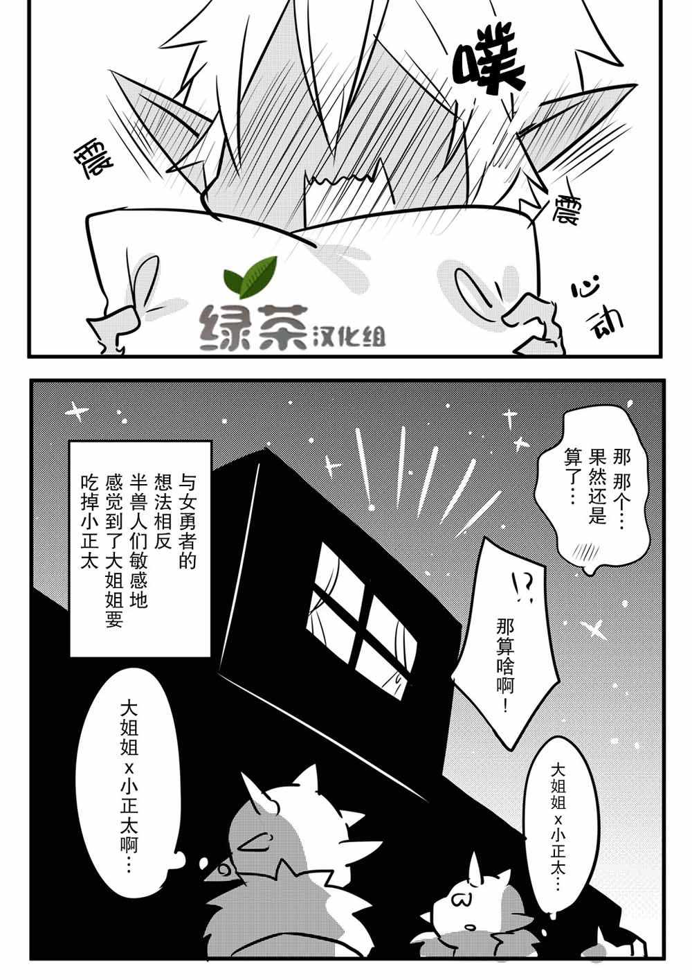 《奔三女勇者与正太半兽人》漫画最新章节第1话免费下拉式在线观看章节第【11】张图片