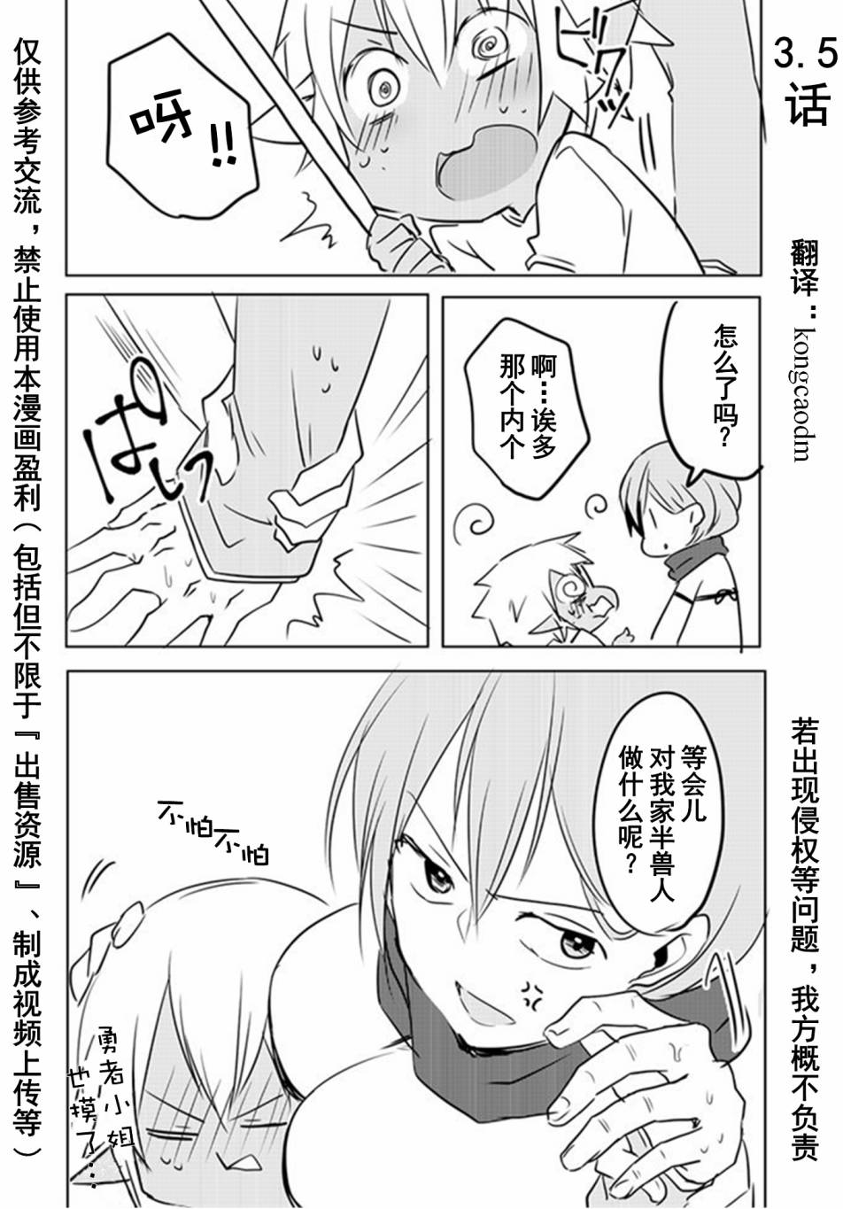 《奔三女勇者与正太半兽人》漫画最新章节第3.5话免费下拉式在线观看章节第【2】张图片