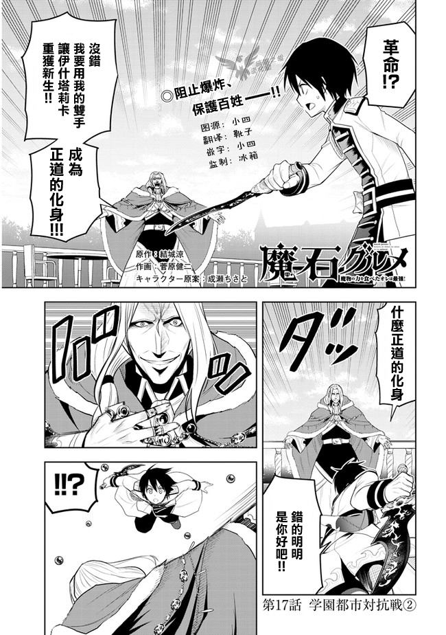 《美石家》漫画最新章节第17话 学园都市对抗战②免费下拉式在线观看章节第【1】张图片