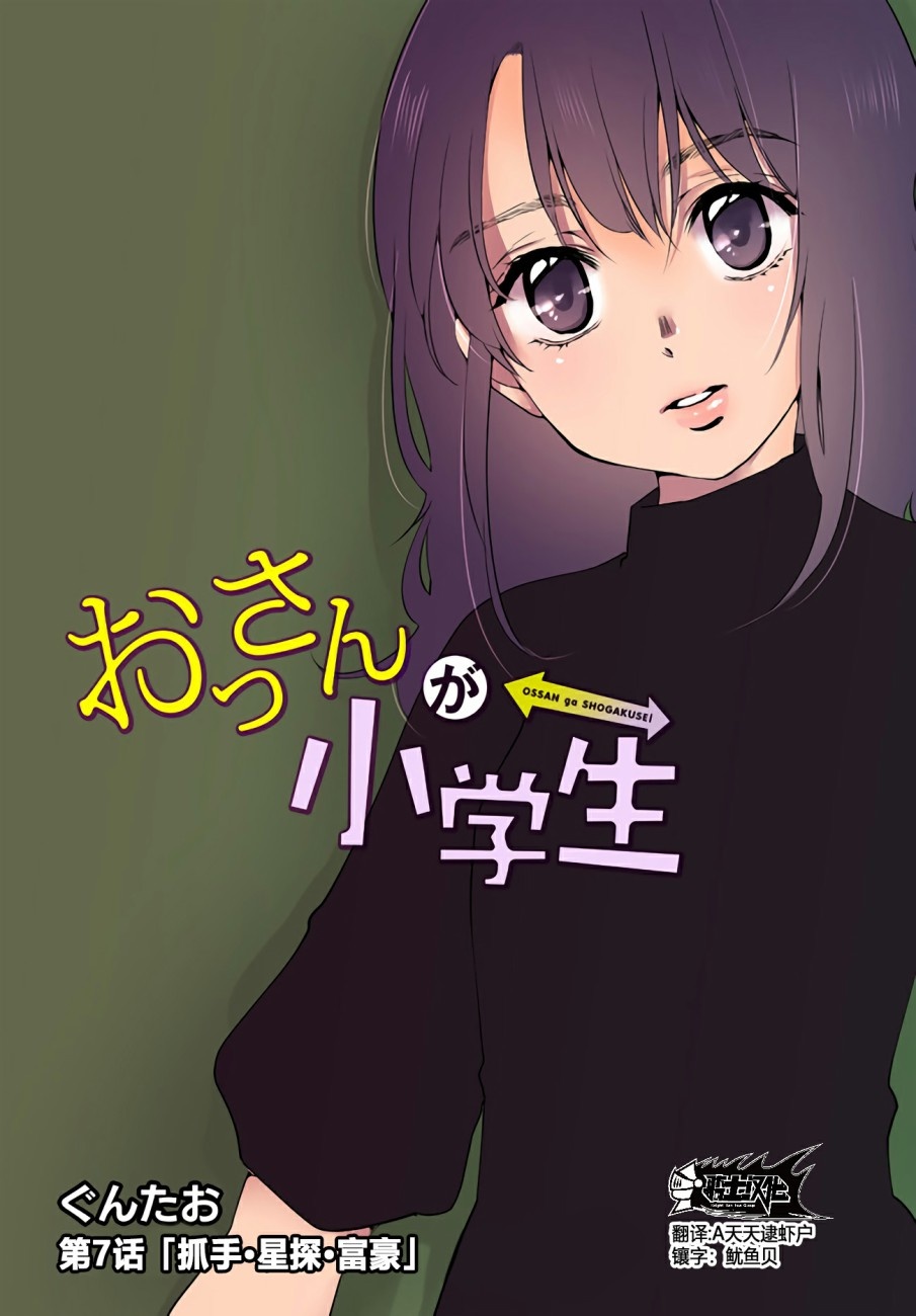 《大叔是小学生》漫画最新章节第7话 抓手。星探。富豪免费下拉式在线观看章节第【1】张图片