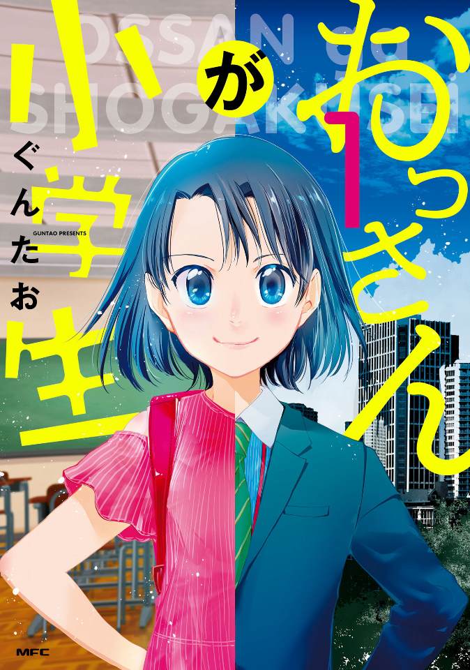 《大叔是小学生》漫画最新章节第12话 最终话免费下拉式在线观看章节第【13】张图片