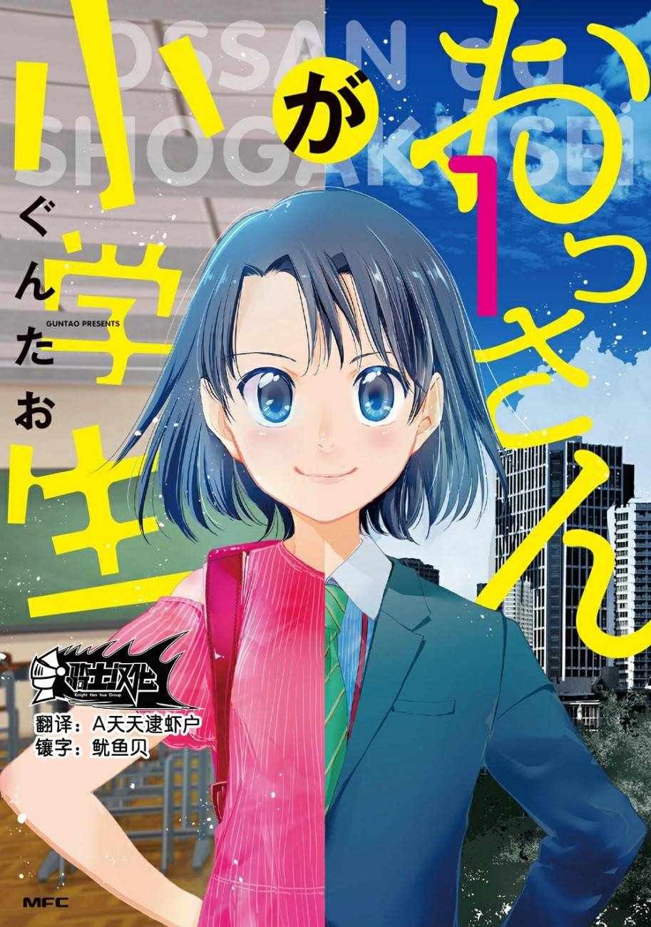 《大叔是小学生》漫画最新章节第6话免费下拉式在线观看章节第【1】张图片