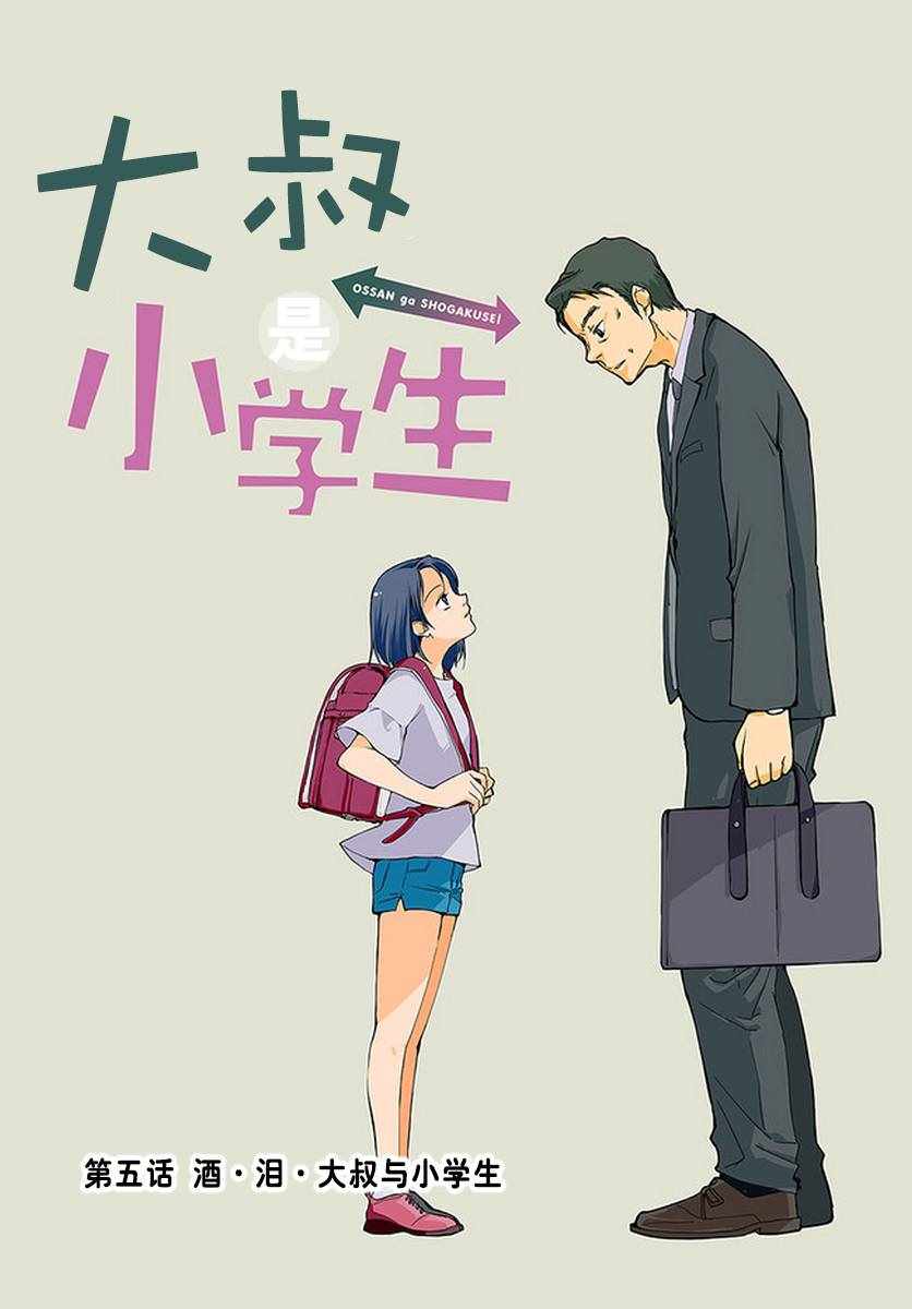 《大叔是小学生》漫画最新章节第5话免费下拉式在线观看章节第【1】张图片