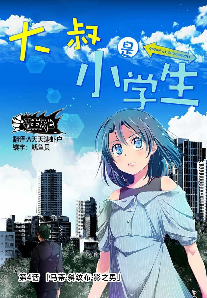 《大叔是小学生》漫画最新章节第4话免费下拉式在线观看章节第【1】张图片