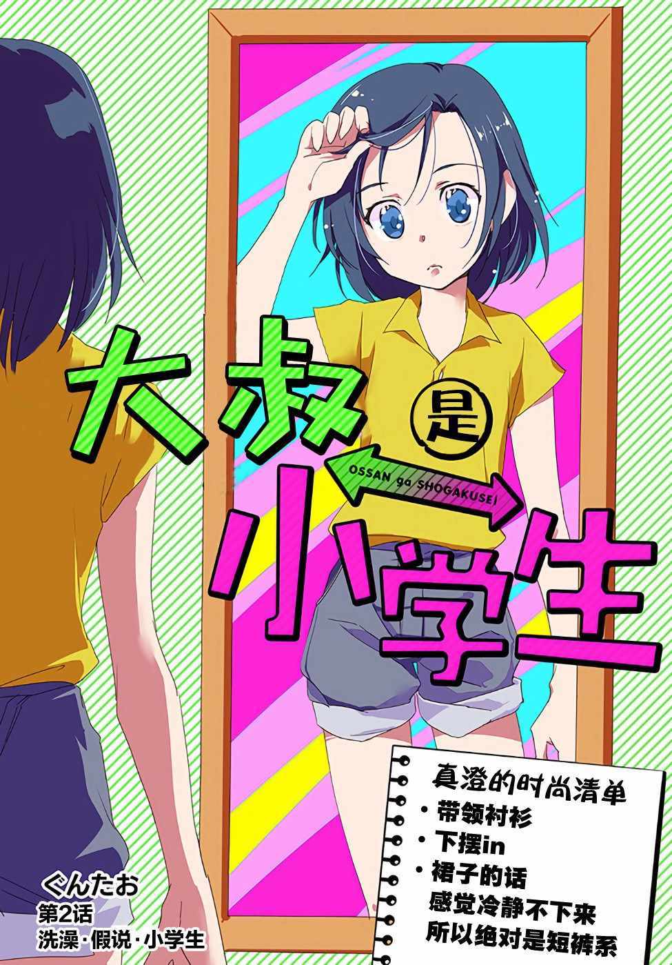 《大叔是小学生》漫画最新章节第2话免费下拉式在线观看章节第【1】张图片