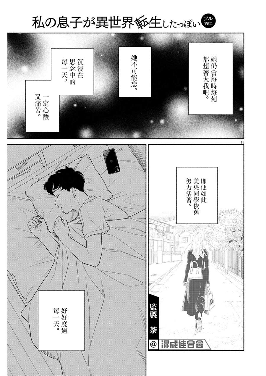 《我儿子好像转生去异世界了 完全版》漫画最新章节第39话免费下拉式在线观看章节第【15】张图片