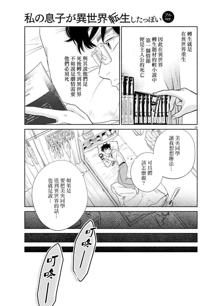 《我儿子好像转生去异世界了 完全版》漫画最新章节第1话免费下拉式在线观看章节第【28】张图片