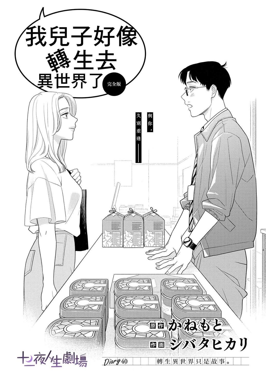 《我儿子好像转生去异世界了 完全版》漫画最新章节第40话免费下拉式在线观看章节第【5】张图片