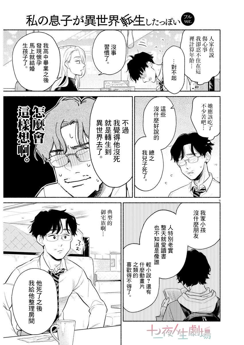 《我儿子好像转生去异世界了 完全版》漫画最新章节第1话免费下拉式在线观看章节第【8】张图片