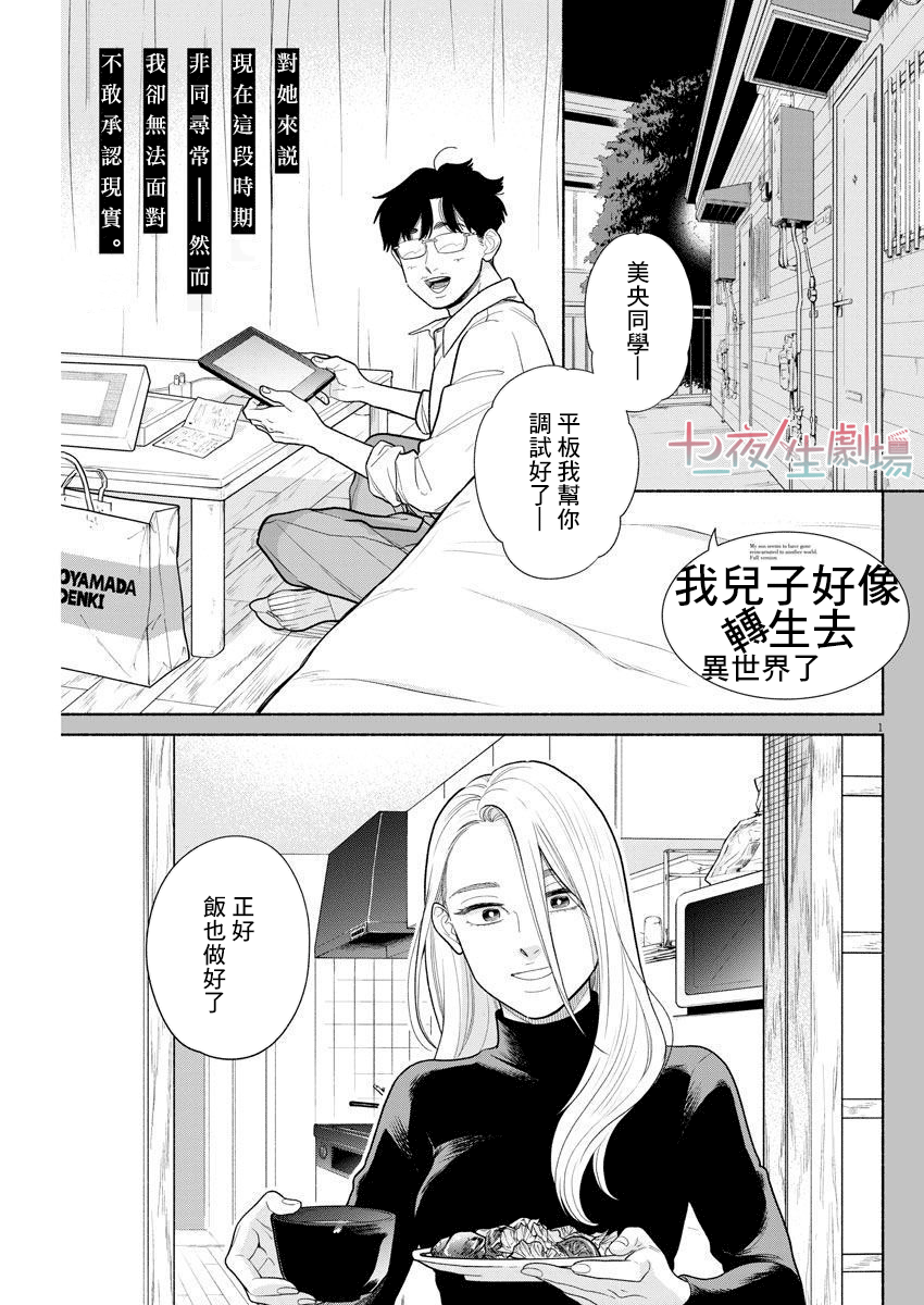 《我儿子好像转生去异世界了 完全版》漫画最新章节第4话免费下拉式在线观看章节第【1】张图片