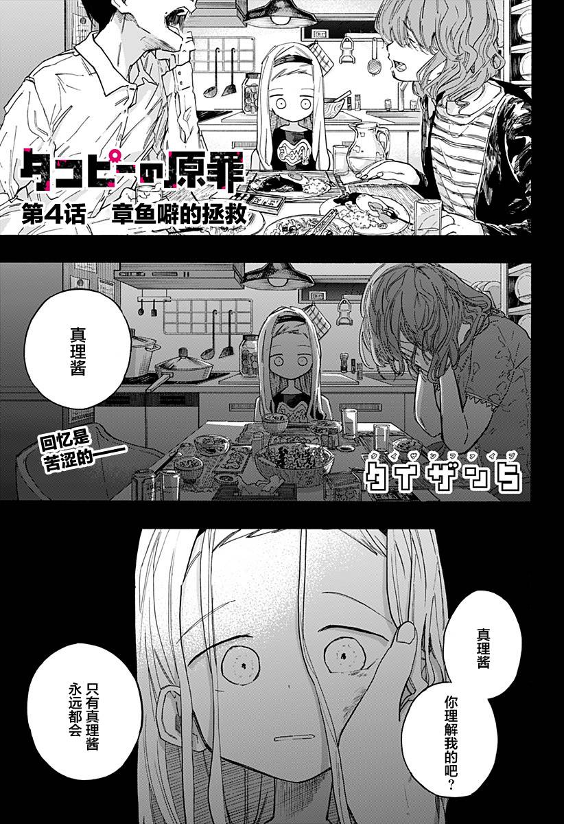 《章鱼噼的原罪》漫画最新章节第4话免费下拉式在线观看章节第【1】张图片