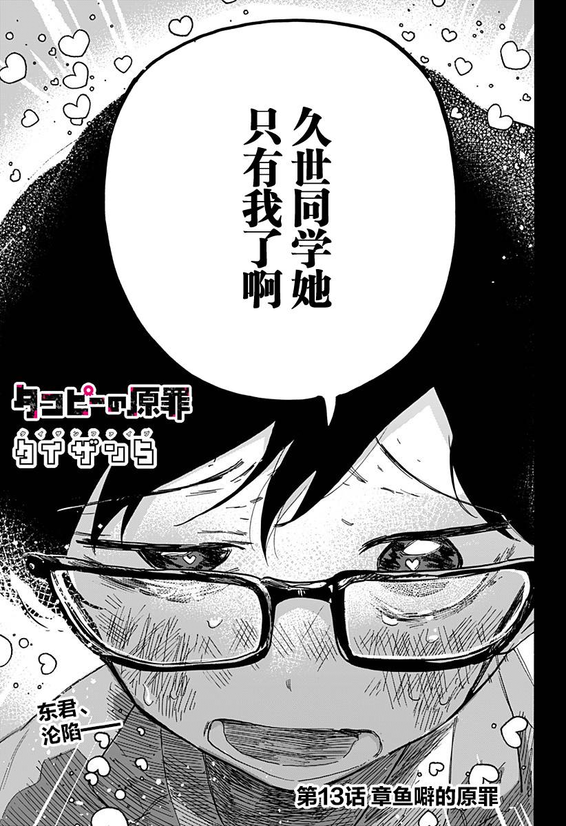 《章鱼噼的原罪》漫画最新章节第13话免费下拉式在线观看章节第【1】张图片