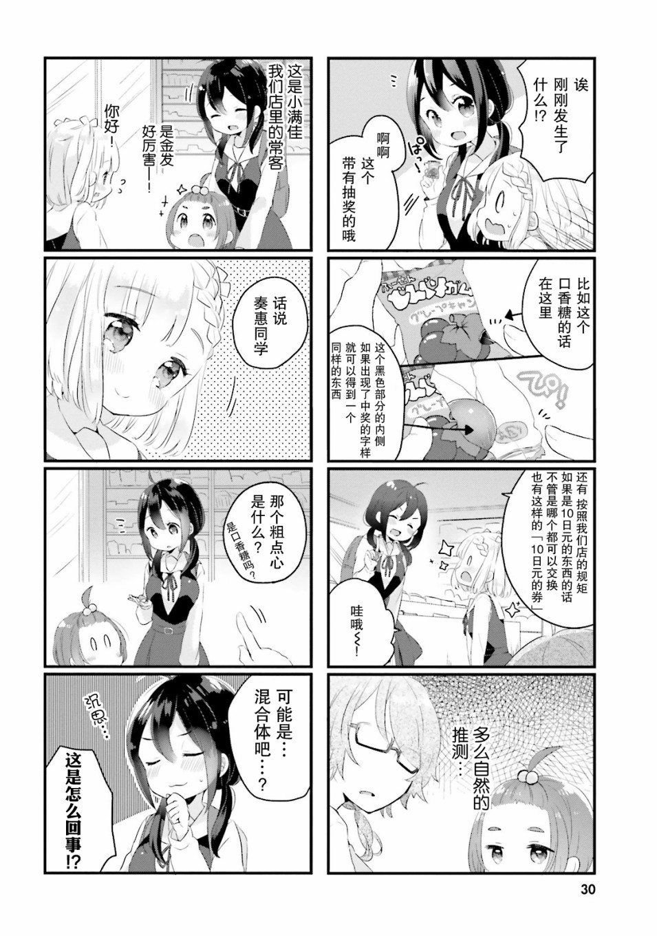 《粗点心屋少女》漫画最新章节第3话免费下拉式在线观看章节第【8】张图片