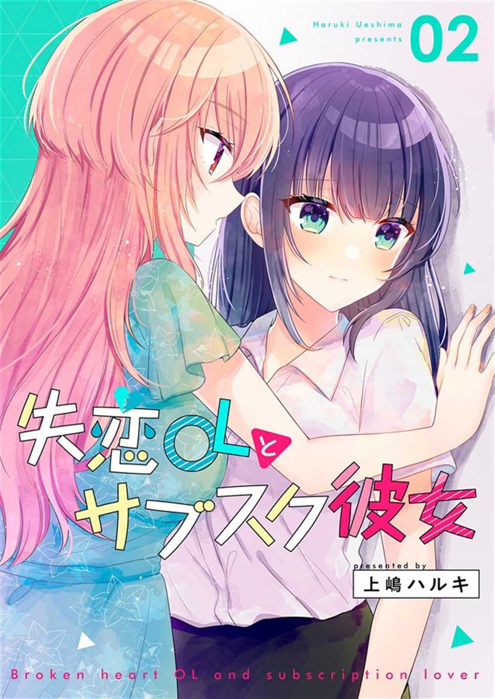 《失恋OL与订阅女友》漫画最新章节第2话免费下拉式在线观看章节第【1】张图片