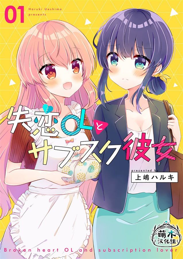 《失恋OL与订阅女友》漫画最新章节第1话免费下拉式在线观看章节第【1】张图片