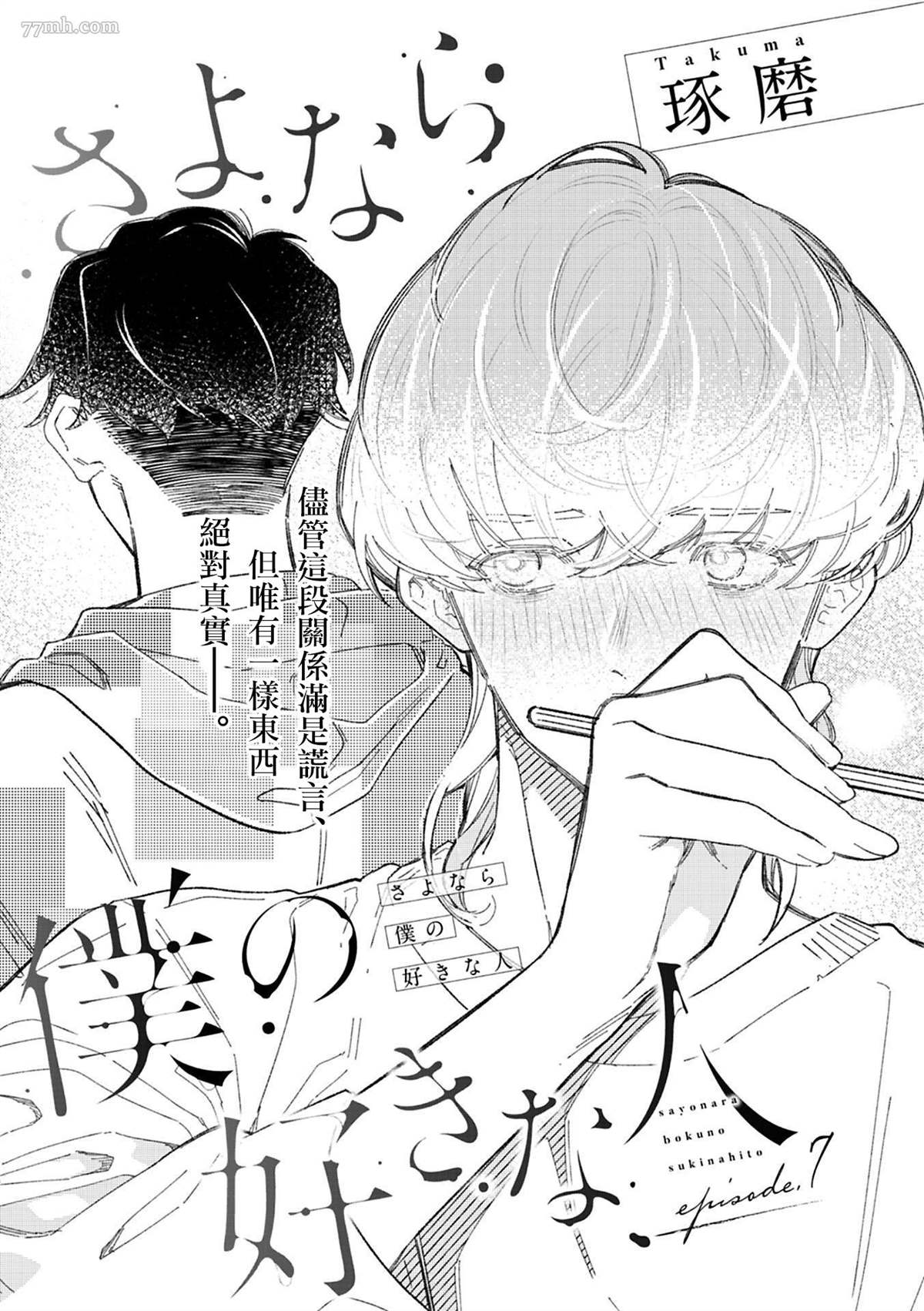 《永别了，我喜欢的人》漫画最新章节第7话免费下拉式在线观看章节第【1】张图片