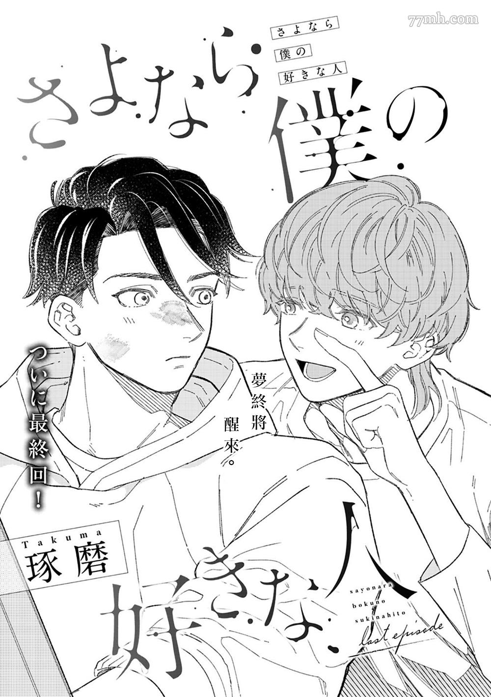 《永别了，我喜欢的人》漫画最新章节第8话免费下拉式在线观看章节第【1】张图片
