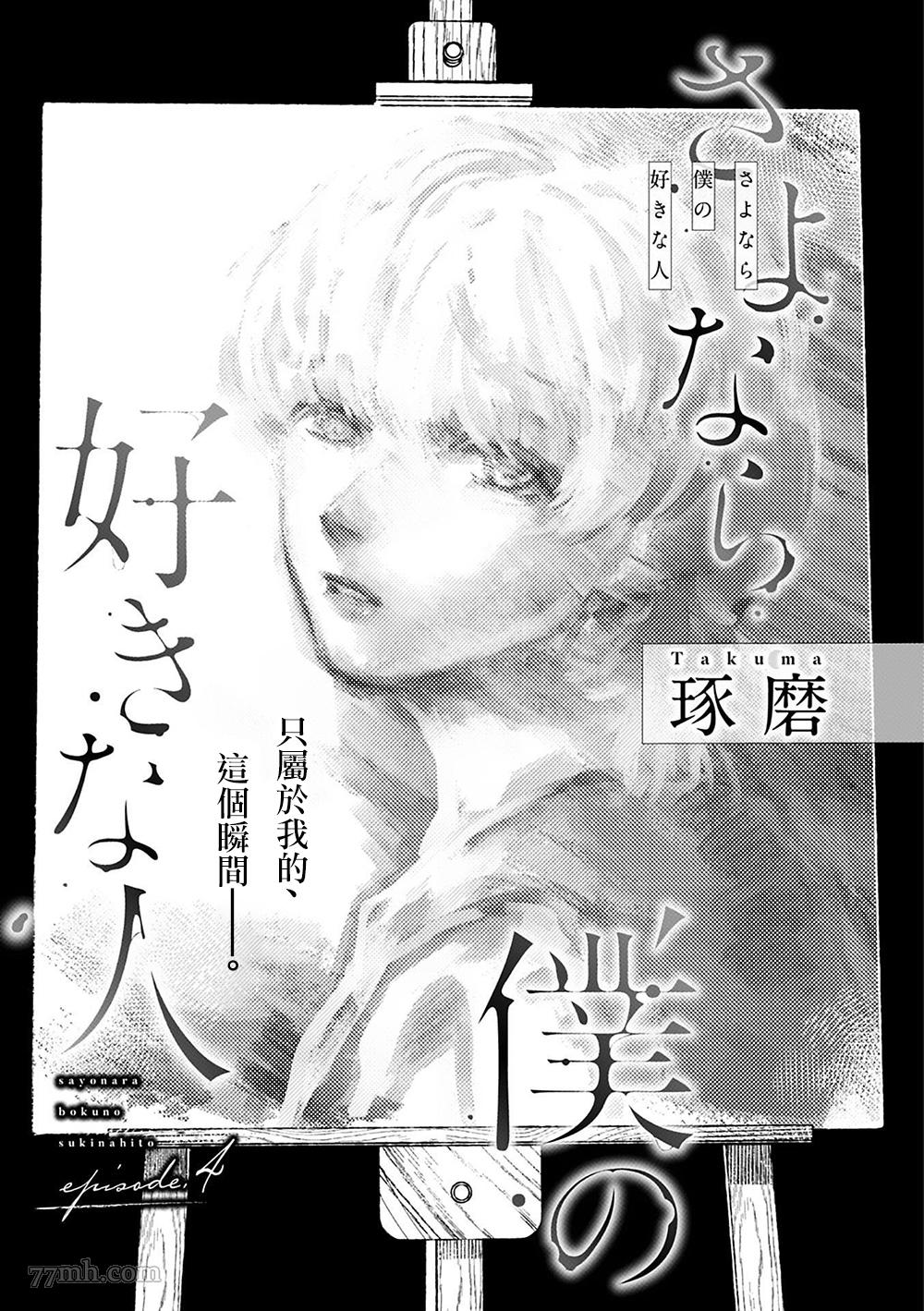 《永别了，我喜欢的人》漫画最新章节第4话免费下拉式在线观看章节第【20】张图片