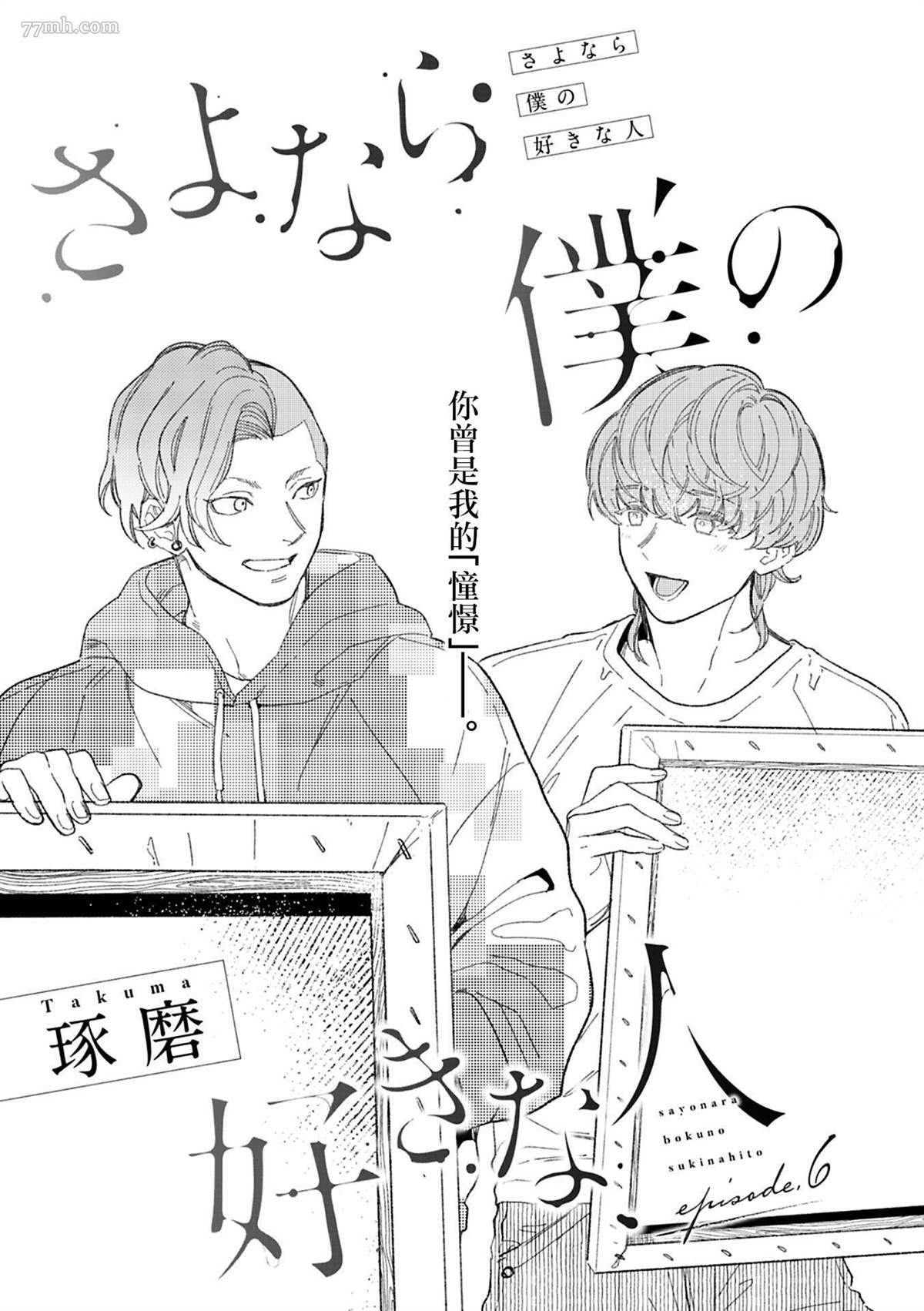 《永别了，我喜欢的人》漫画最新章节第6话免费下拉式在线观看章节第【1】张图片