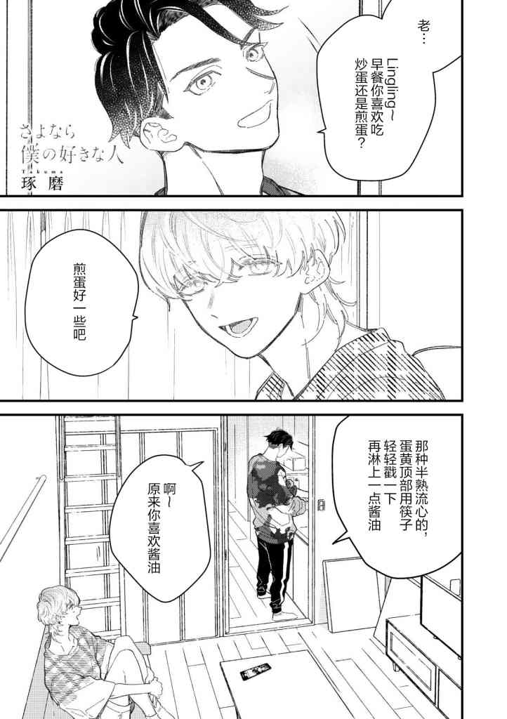 《永别了，我喜欢的人》漫画最新章节第3话免费下拉式在线观看章节第【1】张图片