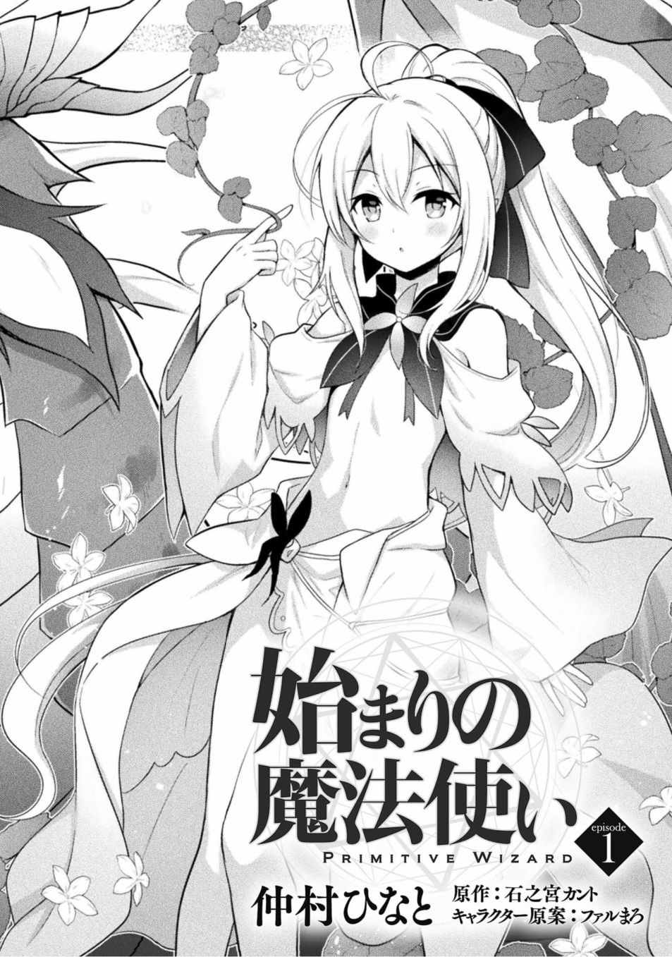 《创始魔法师》漫画最新章节第1话免费下拉式在线观看章节第【3】张图片